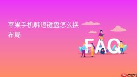 苹果手机韩语键盘怎么换布局