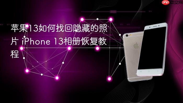 苹果13如何找回隐藏的照片 iphone 13相册恢复教程