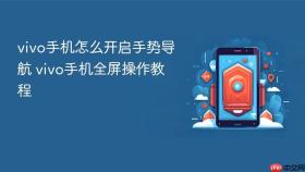 vivo手机怎么开启手势导航 vivo手机全屏操作教程