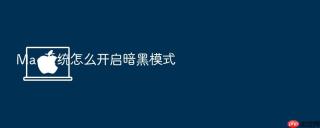 mac系统怎么开启暗黑模式