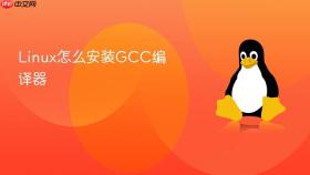 Linux怎么安装GCC编译器