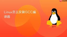 linux怎么安装gcc编译器