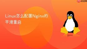 Linux怎么配置Nginx的平滑重启
