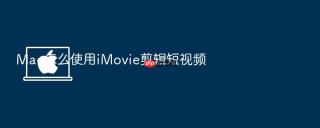 mac怎么使用imovie剪辑短视频
