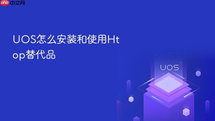 uos怎么安装和使用htop替代品