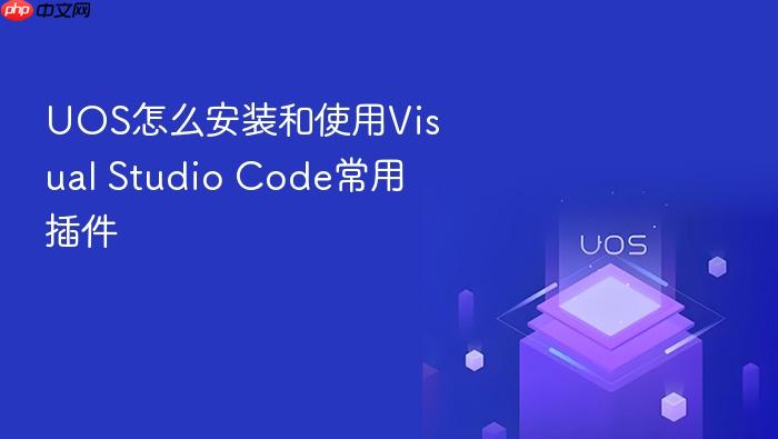 uos怎么安装和使用visual studio code常用插件
