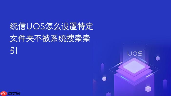 统信uos怎么设置特定文件夹不被系统搜索索引