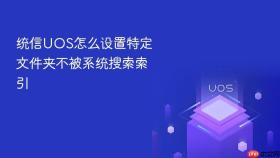 统信UOS怎么设置特定文件夹不被系统搜索索引