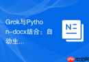 Grok与Python-docx结合：自动生成规范化排版的Word报告