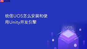 统信UOS怎么安装和使用Unity开发引擎