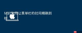 mac如何让菜单栏的时间精确到秒