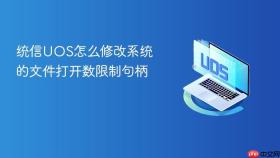 统信uos怎么修改系统的文件打开数限制句柄