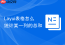 Layui表格怎么统计某一列的总和