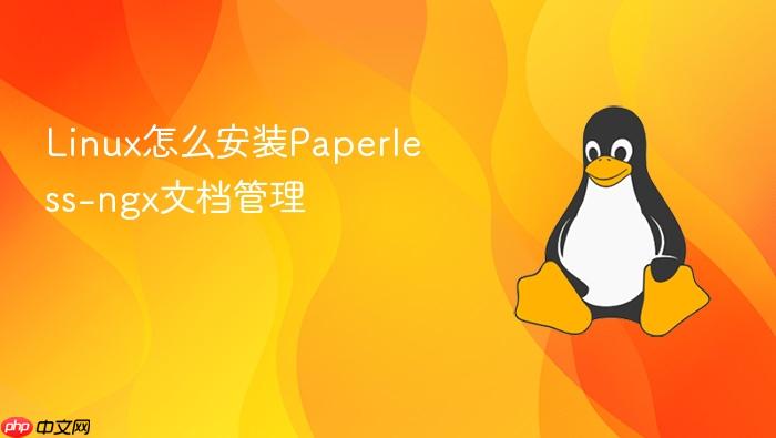 linux怎么安装paperless-ngx文档管理