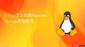 Linux怎么安装Paperless-ngx文档管理