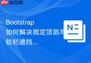 Bootstrap如何解决固定顶部导航栏遮挡锚点内容的问题