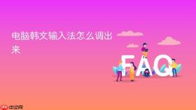 电脑韩文输入法怎么调出来