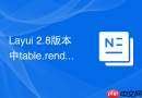 Layui 2.8版本中table.render有哪些新增的实用参数