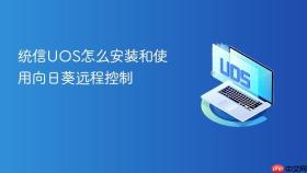 统信uos怎么安装和使用向日葵远程控制