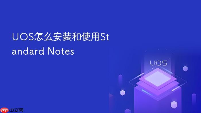 uos怎么安装和使用standard notes