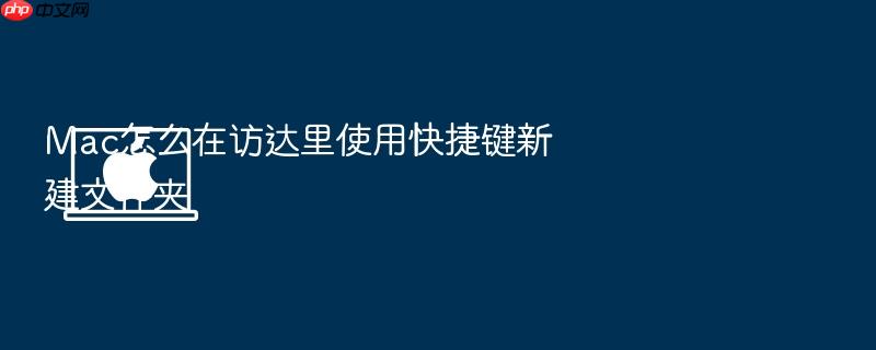 mac怎么在访达里使用快捷键新建文件夹