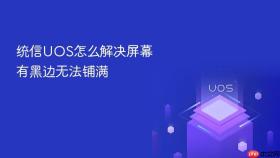 统信UOS怎么解决屏幕有黑边无法铺满