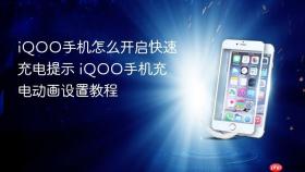 iqoo手机怎么开启快速充电提示 iqoo手机充电动画设置教程