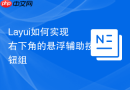 Layui如何实现右下角的悬浮辅助按钮组