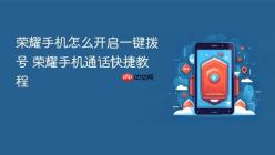 荣耀手机怎么开启一键拨号 荣耀手机通话快捷教程