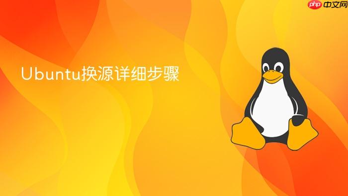 ubuntu换源详细步骤
