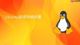ubuntu换源详细步骤