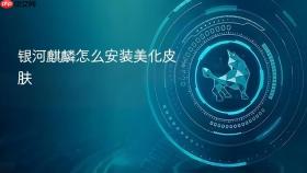 银河麒麟怎么安装美化皮肤