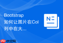 Bootstrap如何让图片在Col列中在大屏居中小屏铺满