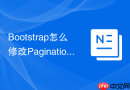 Bootstrap怎么修改Pagination分页组件的箭头样式