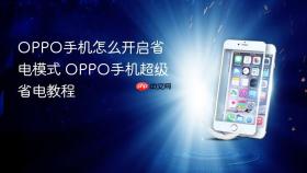 oppo手机怎么开启省电模式 oppo手机超级省电教程