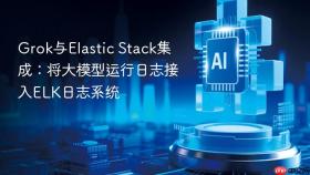 grok与elastic stack集成:将大模型运行日志接入elk日志系统