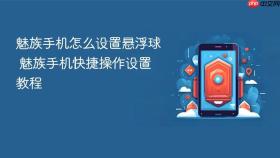 魅族手机怎么设置悬浮球 魅族手机快捷操作设置教程