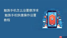 魅族手机怎么设置悬浮球 魅族手机快捷操作设置教程