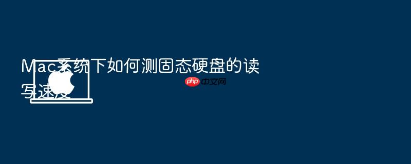 mac系统下如何测固态硬盘的读写速度