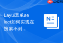 Layui表单select如何实现在搜索不到结果时显示“新增”按钮
