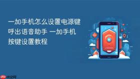 一加手机怎么设置电源键呼出语音助手 一加手机按键设置教程