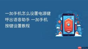 一加手机怎么设置电源键呼出语音助手 一加手机按键设置教程
