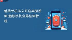 魅族手机怎么开启桌面搜索 魅族手机全局检索教程