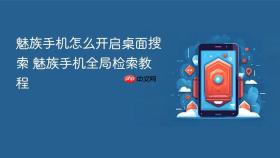 魅族手机怎么开启桌面搜索 魅族手机全局检索教程
