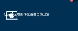 Mac怎么在邮件里设置自动回复