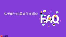 高考倒计时器软件有哪些