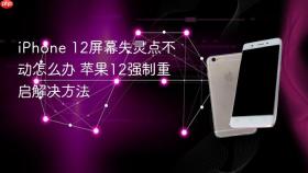 iphone 12屏幕失灵点不动怎么办 苹果12强制重启解决方法