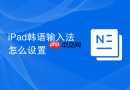 iPad韩语输入法怎么设置