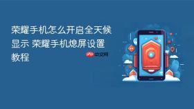 荣耀手机怎么开启全天候显示 荣耀手机熄屏设置教程