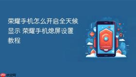 荣耀手机怎么开启全天候显示 荣耀手机熄屏设置教程